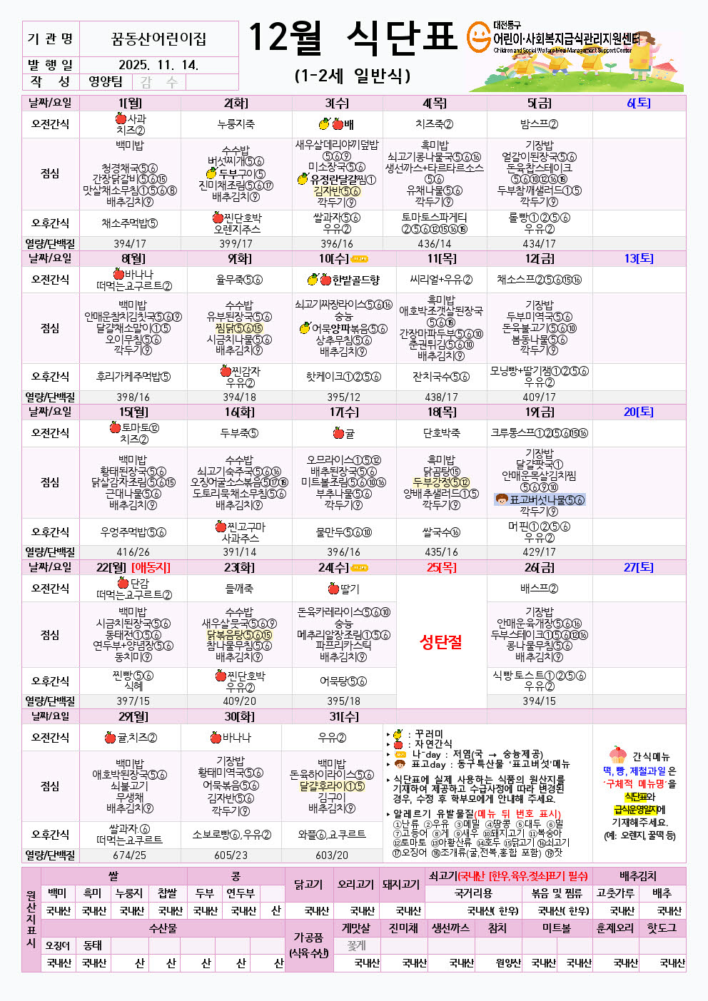 12월 식단표 정보공시(3-5세,1_2세-가정학습기간포함)002.jpg