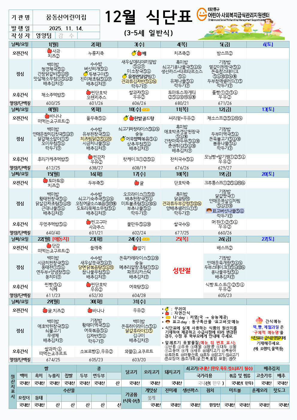 12월 식단표 정보공시(3-5세,1_2세-가정학습기간포함)001.jpg