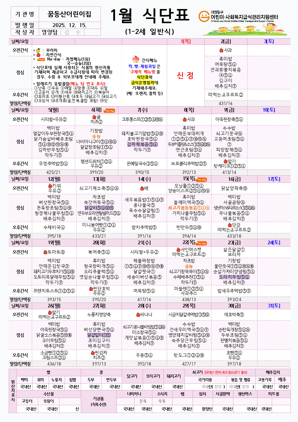 정보공시) 1월 식단 (3-5세,1-2세)002.jpg