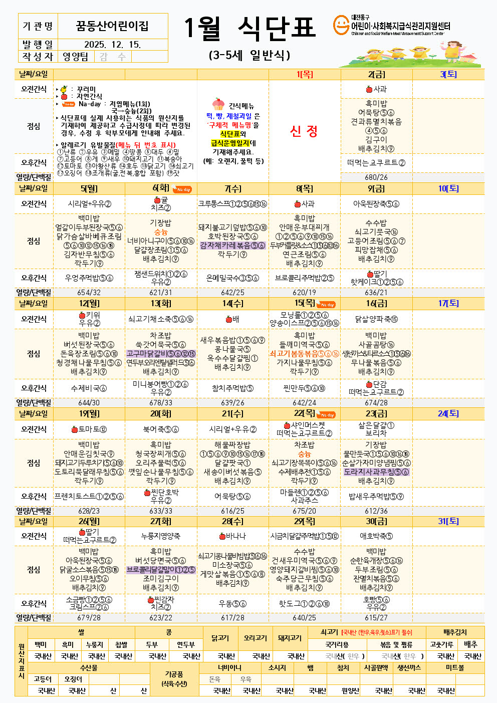 정보공시) 1월 식단 (3-5세,1-2세)001.jpg