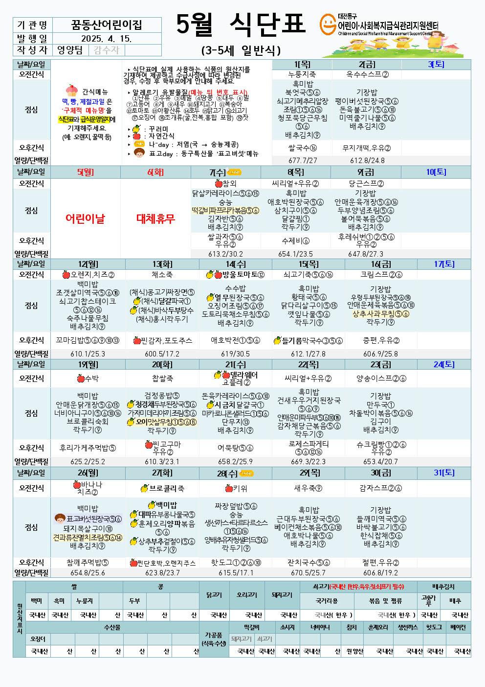 5월 식단3-5세,1_2세일반식.(정보공시)001.jpg