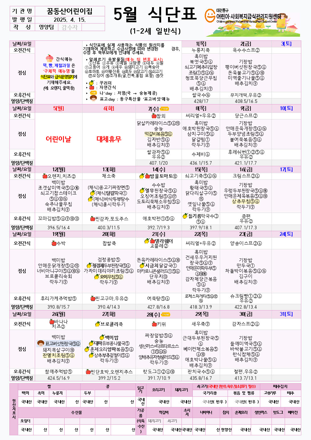 5월 식단3-5세,1_2세일반식.(정보공시)002.jpg