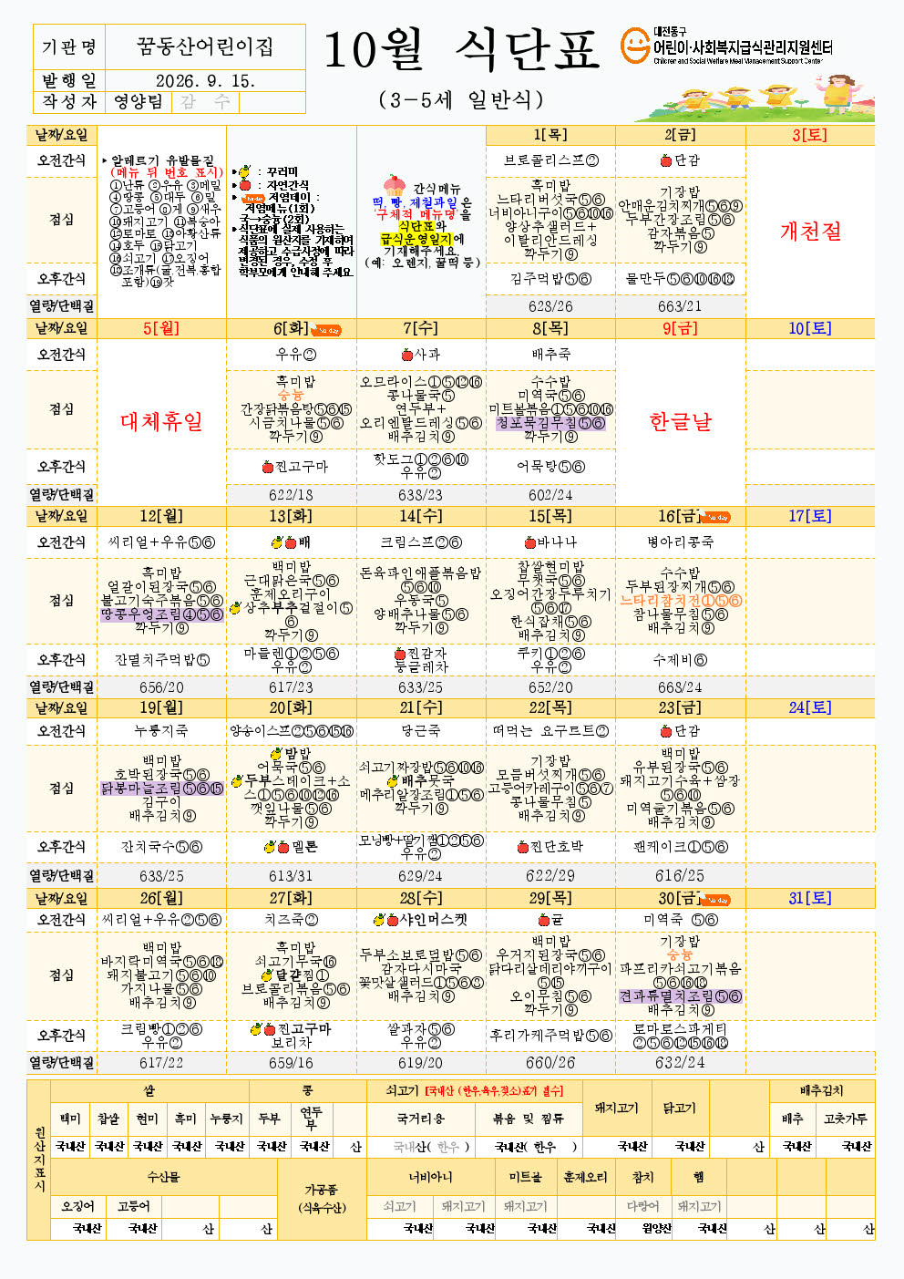 10월 식단 및 안내문+3-5세+일반식001.jpg
