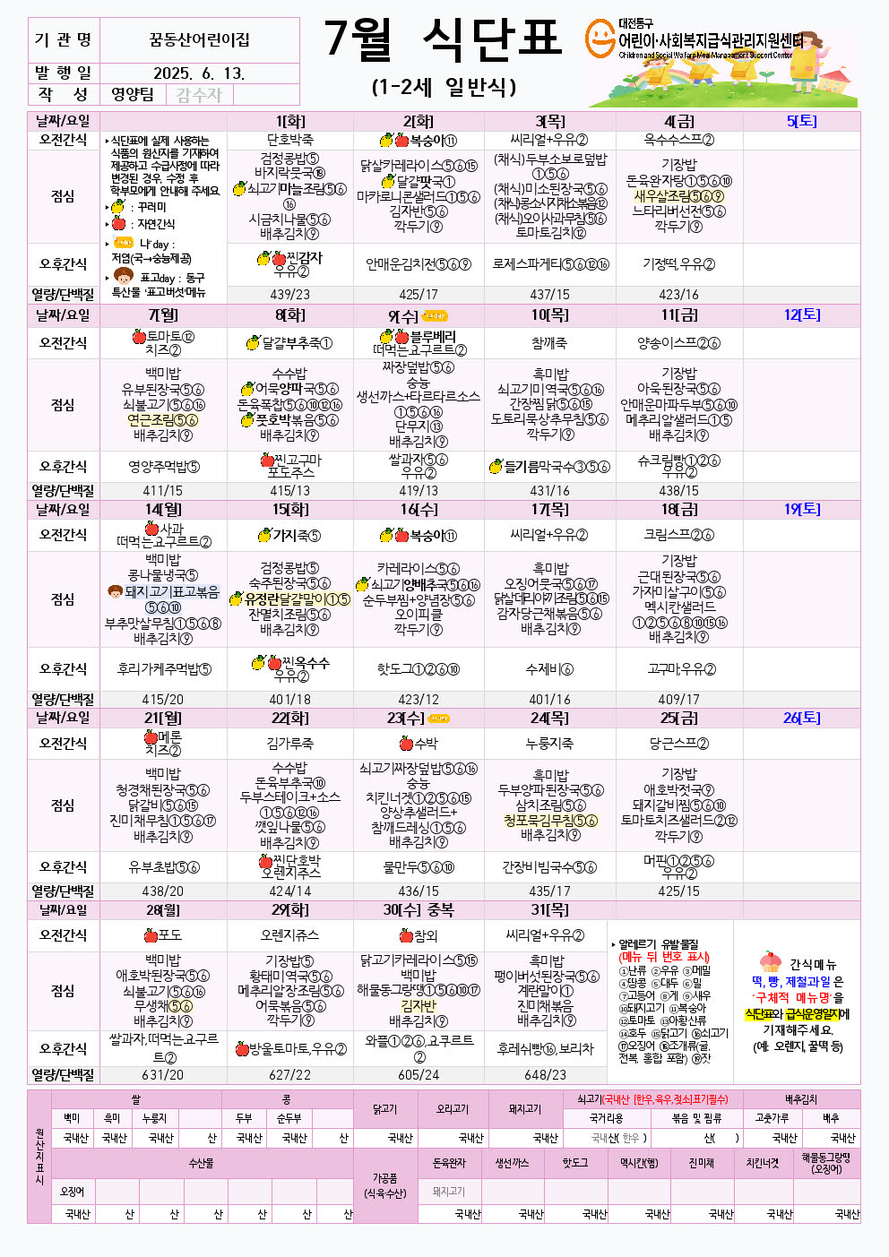 7월 식단(3-5세,1_2세+일반식) (3)002.jpg