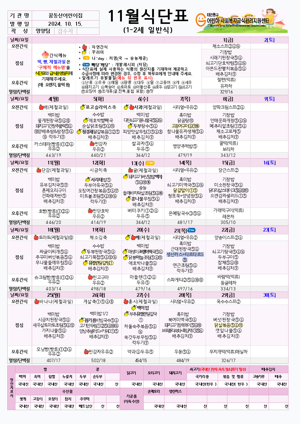 11월 식 3-5세, 1-2세 일반식(정보공시)002.jpg