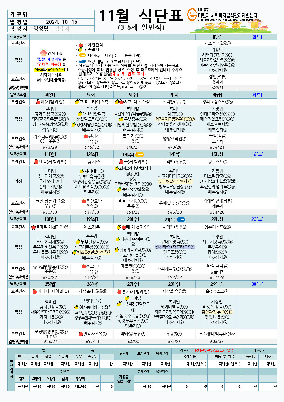 11월 식 3-5세, 1-2세 일반식(정보공시)001.jpg