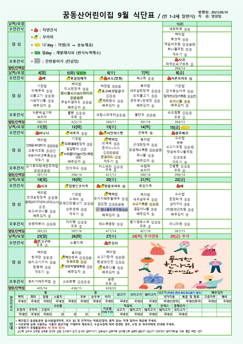 9월 식단 영아유아, 언장식.hwp- 정보공시002.jpg