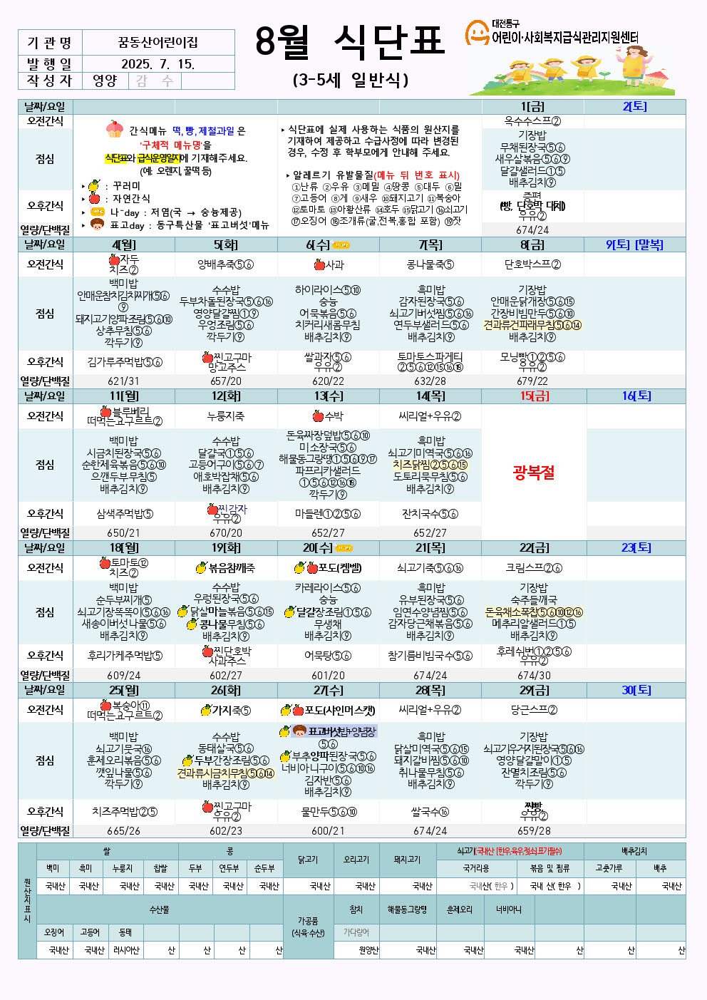 정보공시) 8월 식단3_5세,1_2세, 일반식 (2)001.jpg