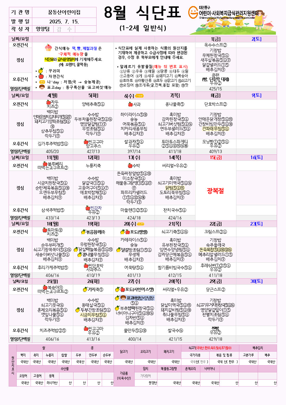 정보공시) 8월 식단3_5세,1_2세, 일반식 (2)002.jpg